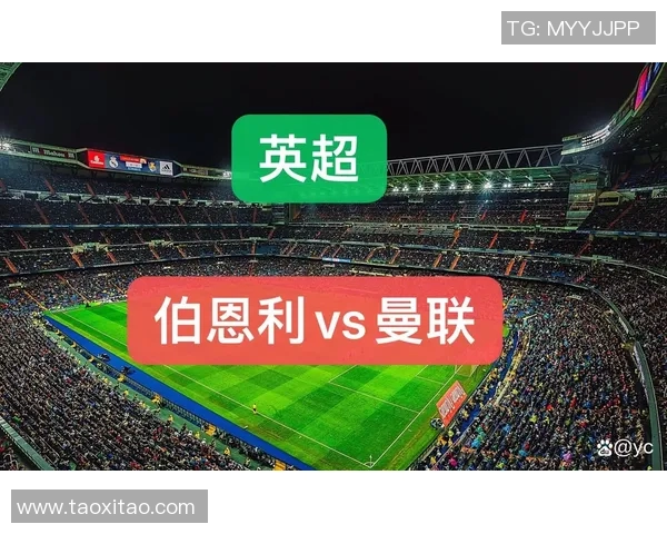 曼联对阵伯恩利精彩直播观看指南及比赛前瞻分析