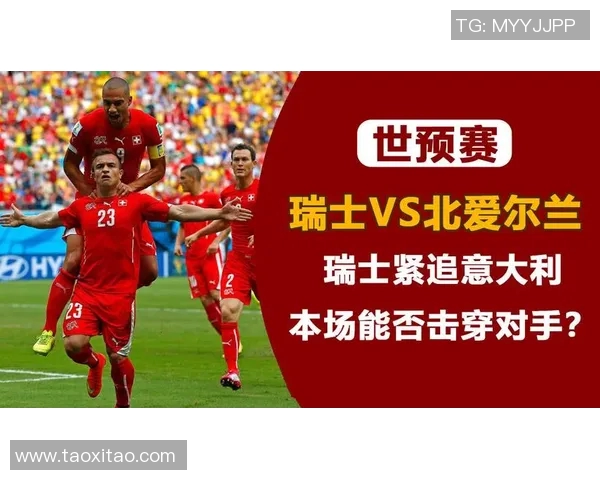 北爱尔兰与瑞士的历史交锋数据分析及战绩对比