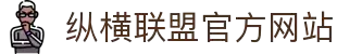 纵横联盟永久地址发布页,收藏我回家不迷路!